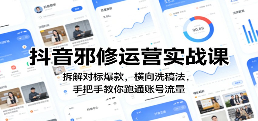 抖音邪修运营实战课:拆解对标爆款,横向洗稿法,手把手教你跑通账号流量-冒泡网