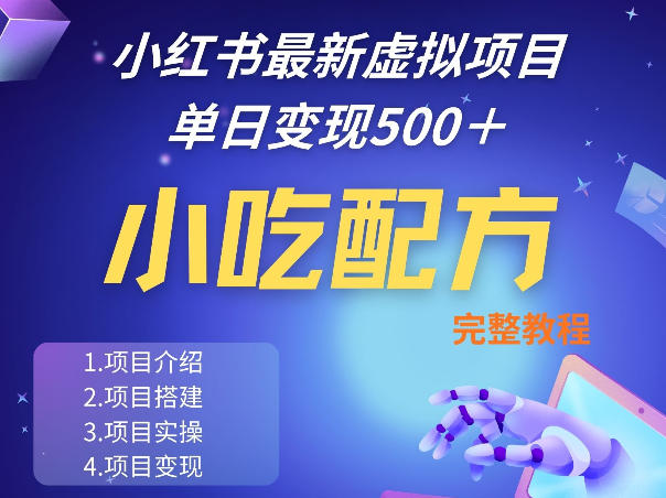 小红书最新小吃配方项目分享，独家秘诀，线上单日5张＋手把手的一个教学实操-冒泡网