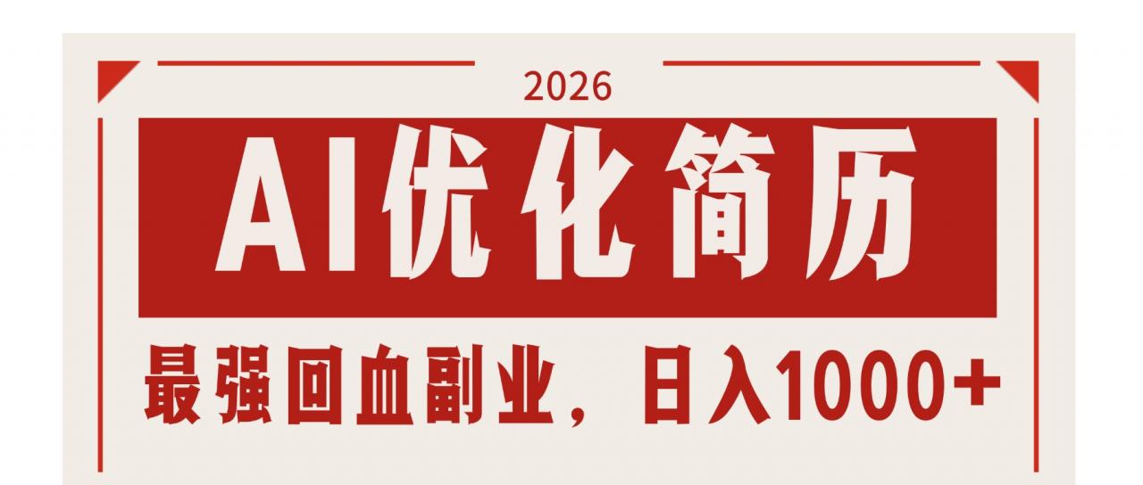 AI优化简历:2026最强回血副业,日入1000+!稳定不求人-冒泡网