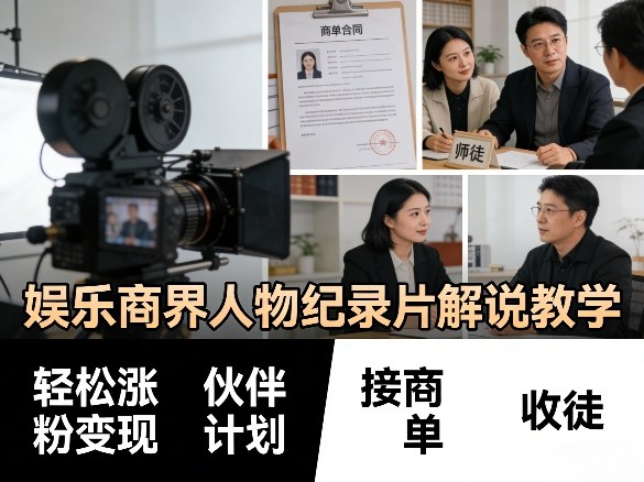 娱乐商界人物纪录片解说教学,轻松涨粉变现,伙伴计划,接商单,收徒等-冒泡网