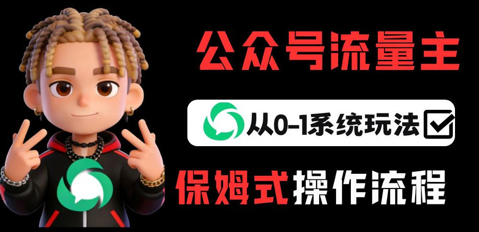 公众号流量主变现从0-1系统玩法,月入5k+-冒泡网