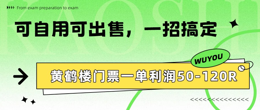 黄鹤楼门票一单利润50-120R、怎么玩的,一招教会你-冒泡网