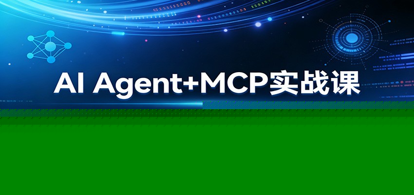 AI Agent+MCP实战课：多工具集成 + 数据库开发，从0到1搭建商业级编程智能体-冒泡网