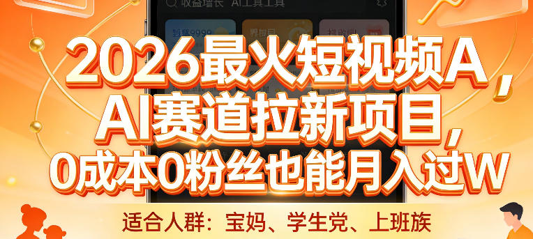 2026最火短视频AI赛道拉新项目,0成本0粉丝也能月入过1W【揭秘】-冒泡网