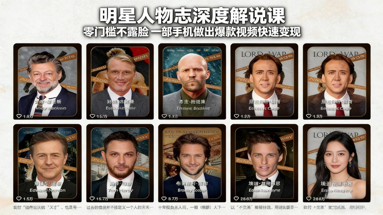 明星人物志深度解说课:零门槛不露脸,一部手机做出爆款视频快速变现-冒泡网