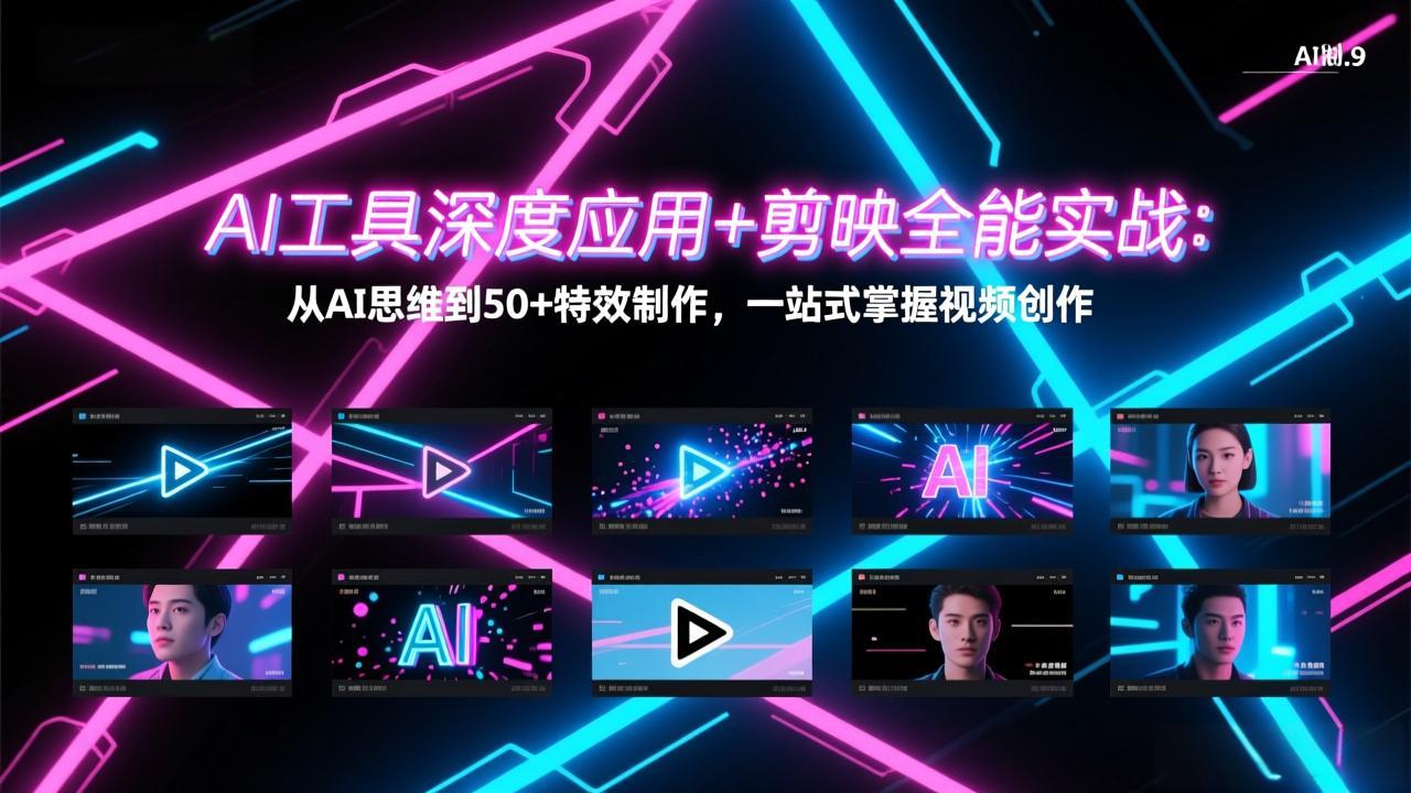 AI工具深度应用+剪映全能实战:从AI思维到50+特效制作,一站式掌握视频创作-冒泡网