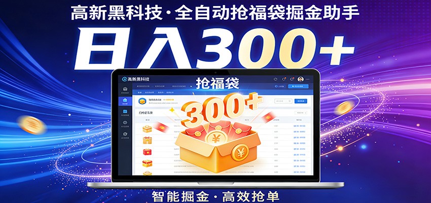 高新黑科技，全自动抢福袋掘金助手，零门槛、易操作，轻松上手日入300+-冒泡网