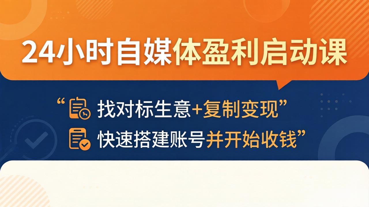 24小时自媒体盈利启动课：找对标生意+复制变现，快速搭建账号并开始收钱-蜗牛学社