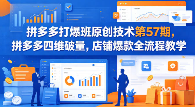 拼多多打爆班原创技术第57期,拼多多四维破量,店铺爆款全流程教学-蜗牛学社