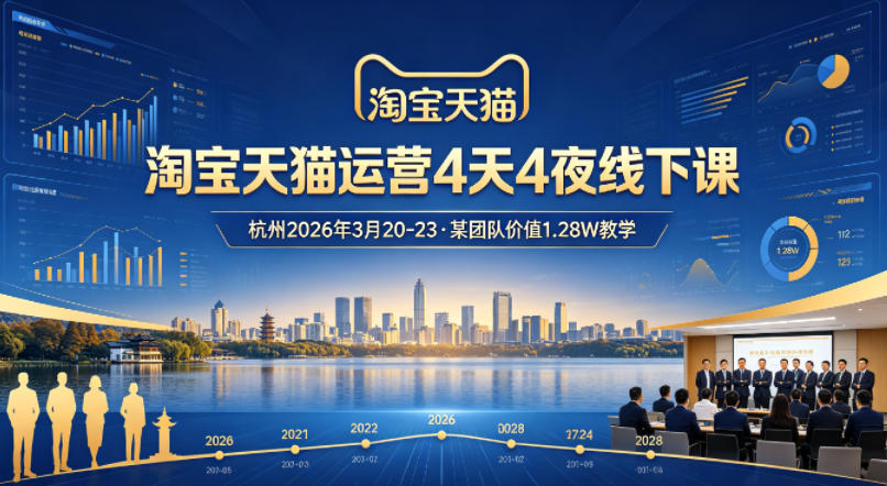 淘宝天猫运营4天4夜杭州2026年3月20-23线下课，某团队价值1.28W的教学-蜗牛学社