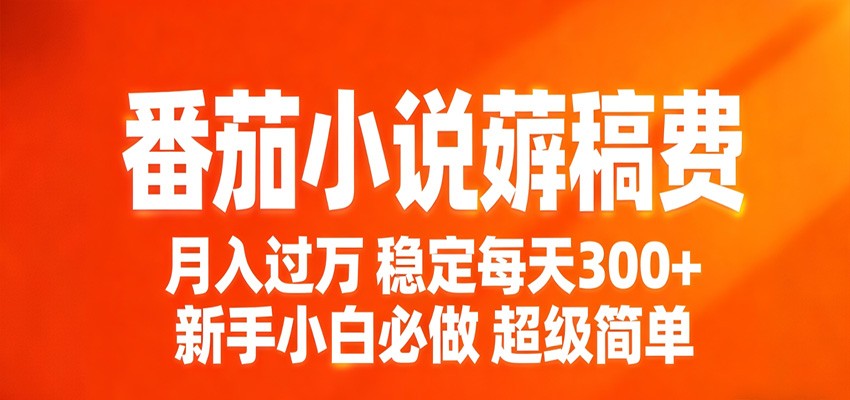 番茄小说赚稿费稳定300+每天，实操落地两年，新手小白必做，超级简单！-蜗牛学社