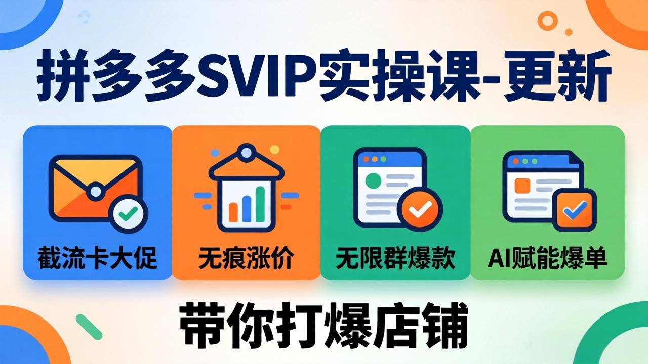 拼多多SVIP实操课-26年4月，截流卡大促+无痕涨价+无限群爆款+AI赋能爆单新玩法，带你打爆店铺-冒泡网