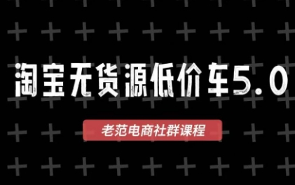 老范电商·淘宝无货源教程(更新4月)-蜗牛学社