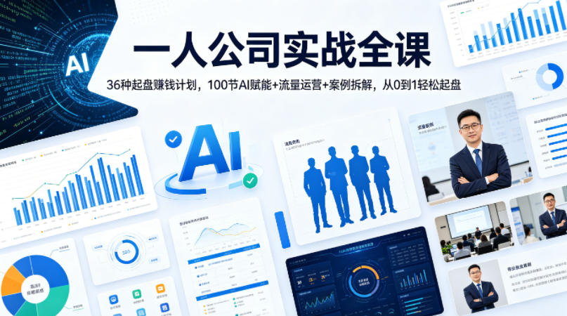 一人公司实战全课|36种起盘賺钱计划,100节AI赋能+流量运营+案例拆解,从0到1轻松起盘-蜗牛学社
