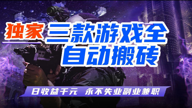 游戏全自动打金,无需人工操作,轻松日入1k,独家玩法,操作无门槛【揭秘】-蜗牛学社