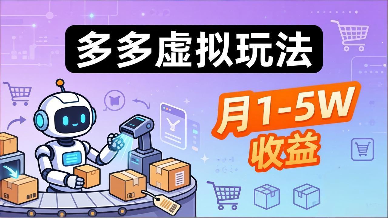 小白也能复制的多多虚拟玩法，机器人搞定发货+客服，月1-5W！-冒泡网