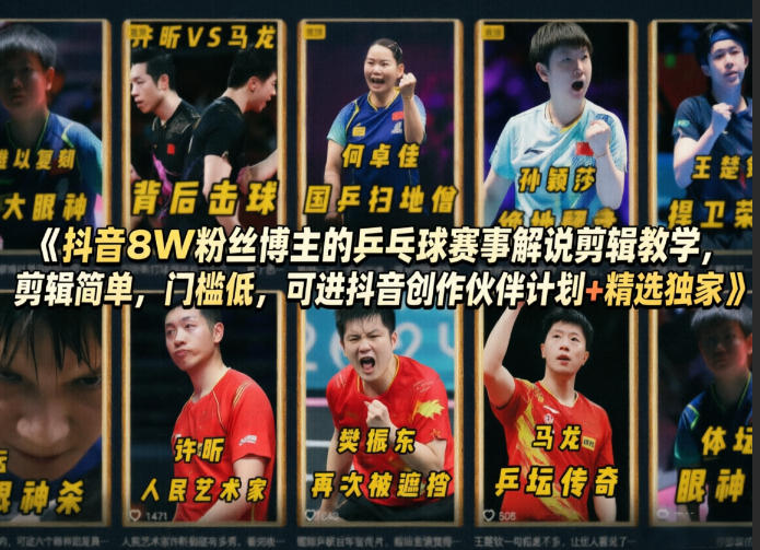 抖音8W粉丝博主的乒乓球赛事解说剪辑教学,剪辑简单,门槛低,可进抖音创作伙伴计划+精选独家-蜗牛学社
