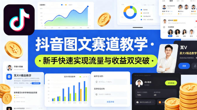 抖音图文赛道教学,某大V精选教学,新手也能快速实现流量与收益双突破-蜗牛学社