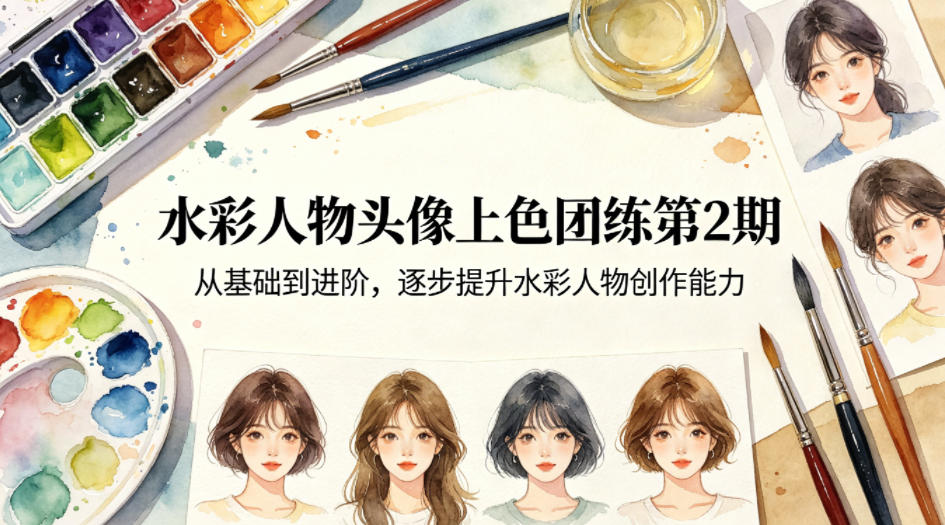 水彩人物头像上色团练第2期,从基础到进阶,逐步提升水彩人物创作能力-蜗牛学社