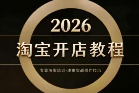 老邓电商·淘宝开店运营教程直通车(更新4月)-蜗牛学社