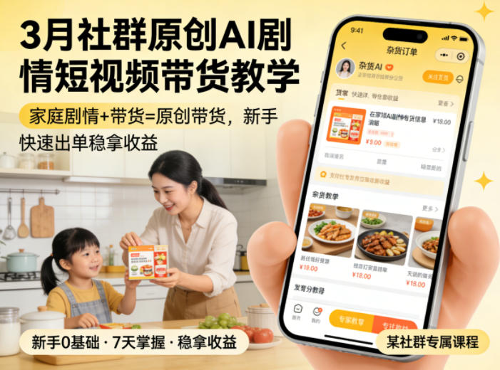 3月某社群原创AI剧情短视频带货教学,家庭剧情+带货=原创带货,新手也能快速出单稳拿收益-冒泡网