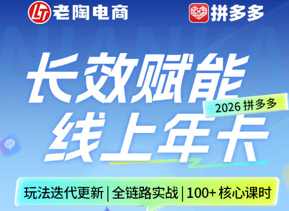 拼多多线上SVIP线上年卡，从认知到基础、从推广到活动、从活动到玩法，全链路实战（26年4月15日更新）-蜗牛学社
