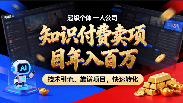 2026年卖项目年入百个W,AI智能体个人IP-精准引流-稳定项目-转化成交【揭秘】-冒泡网