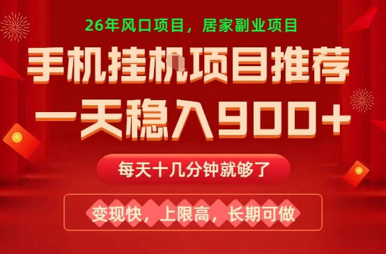 26年手机副业推荐，一天轻松9张+，变现快，收益上限高，长期稳定【揭秘】-冒泡网