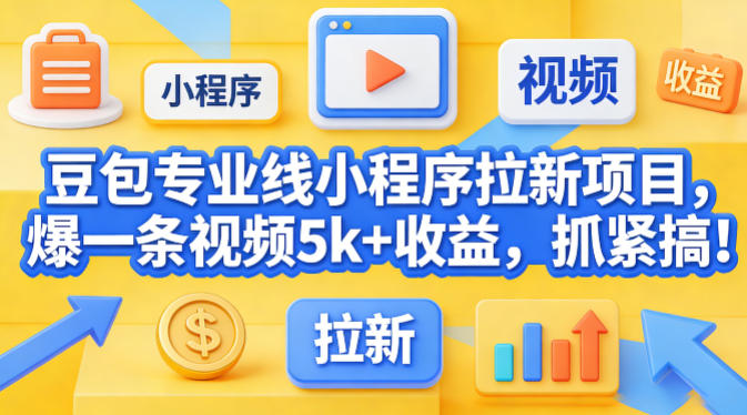 豆包专业线小程序拉新项目，爆一条视频就是5k+收益，抓紧搞这个-冒泡网