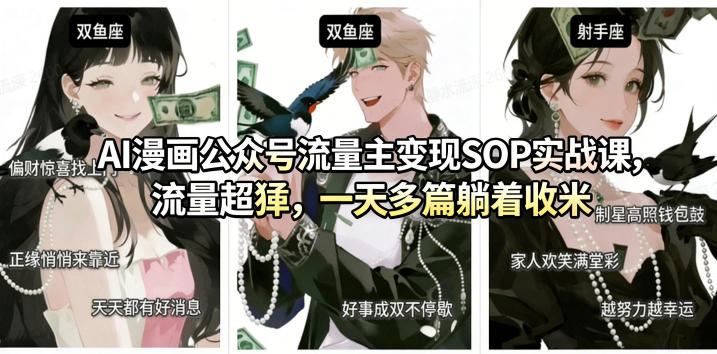AI漫画公众号流量主变现SOP实战课,流量超猛,制作简单,一天多篇躺着收米-冒泡网