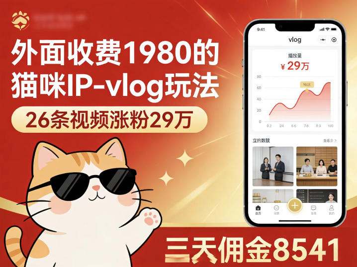 外面收费1980的猫咪IP-vlog玩法,26条视频涨粉29W,三天佣金8541-蜗牛学社