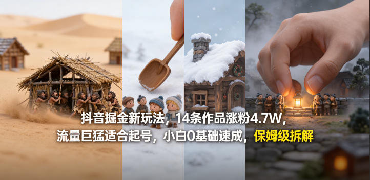 抖音掘金新玩法,14条作品涨粉4.7W,流量巨猛适合起号,小白0基础速成,保姆级拆解-蜗牛学社