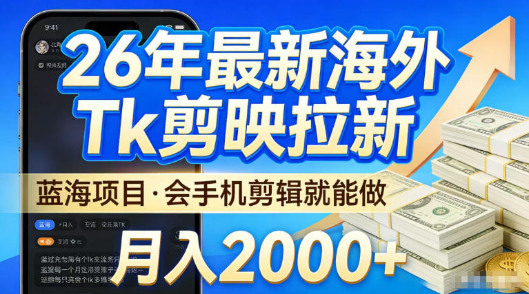 2026最新海外TK剪映拉新,当下真正蓝海项目,会基础手机剪辑就能做,单月稳入2W+【揭秘】-蜗牛学社