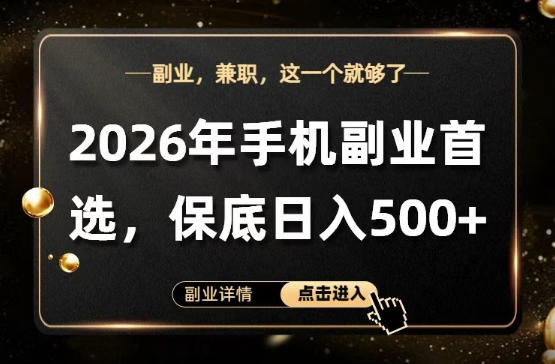 26年手机副业项目首推，单账号保底日入5张+，可矩阵放大【揭秘】-蜗牛学社