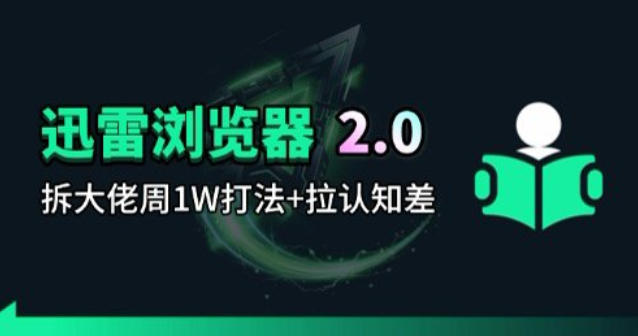 迅雷浏览器项目2.0_拆个大佬周1W的打法-蜗牛学社