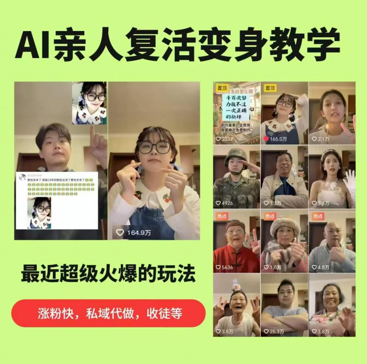 AI亲人复活变身教学,最近超级火爆的项目,涨粉超级快,私域引流代做服务,收徒等-蜗牛学社