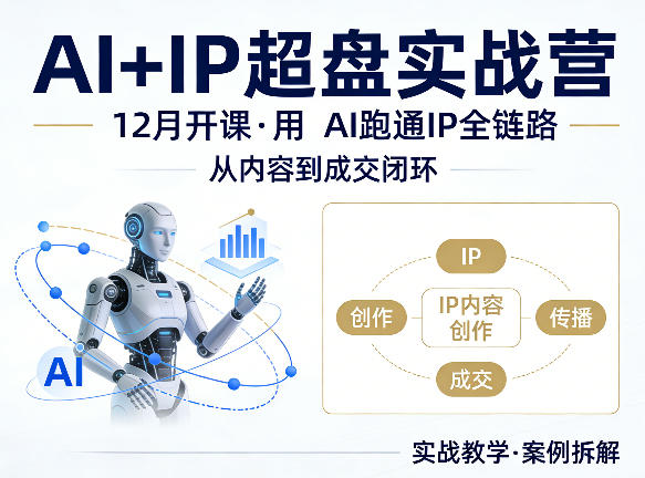 格掌门AI+IP超盘实战营,12月的课,用AI跑通IP全链路,从内容到成交闭环-蜗牛学社