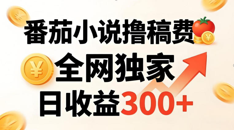 番茄撸稿费，稳定日收益300+，全网独家，副业必看，小白易上手，超级简单【揭秘】-蜗牛学社