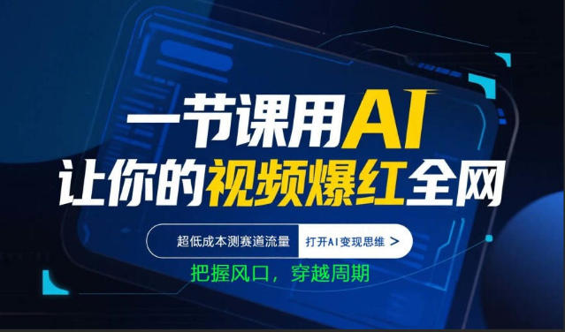 一节课用AI让你的视频爆红全网,超低成本测赛道流量,打开AI变现思维,把握风口,穿越周期-蜗牛学社
