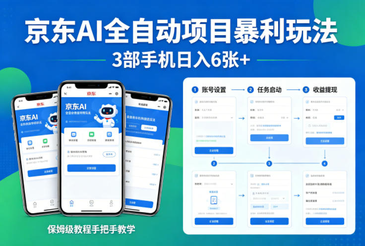 京东AI全自动项目暴利玩法,3部手机日入6张+,保姆级教程手把手教学【揭秘】-蜗牛学社