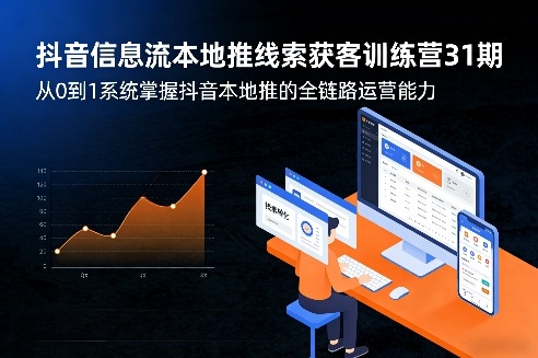 抖音信息流本地推线索获客训练营31期,从0到1系统掌握抖音本地推的全链路运营能力(更新0421)-蜗牛学社