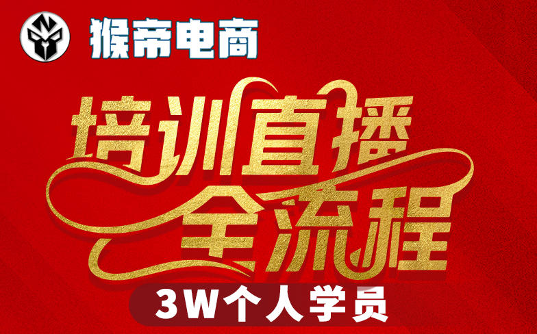 猴帝3W抖音直播2026年3月19线下课,实现流量变现,开启直播事业新高峰(全程录音+字幕交付)-蜗牛学社
