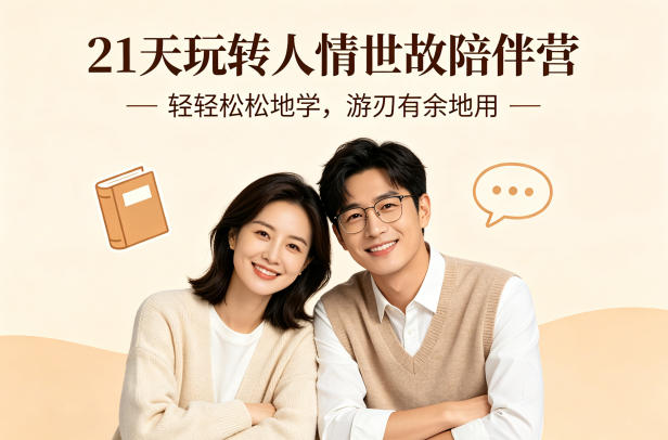 21天玩转人情世故陪伴营-文字稿，轻轻松松地学，游刃有余地用-蜗牛学社