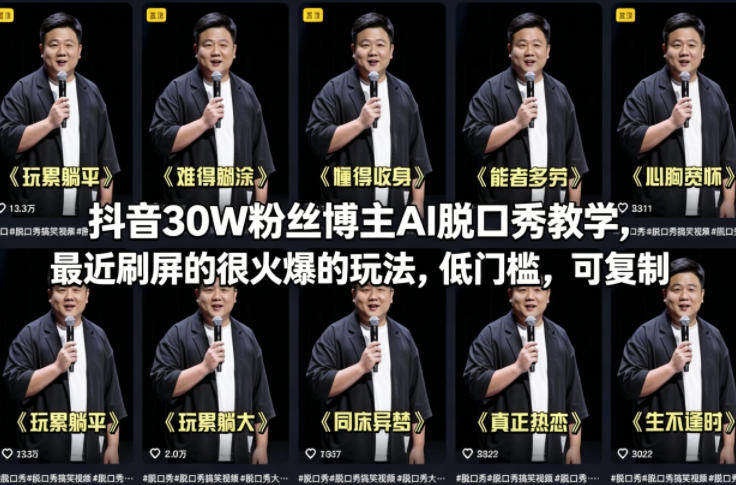 抖音30W粉丝博主AI脱口秀教学,最近刷屏的很火爆的玩法,低门槛,可复制-蜗牛学社