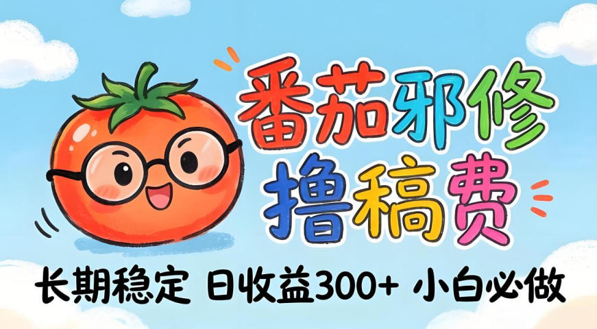 番茄撸金术:日入300+稳如泰山!独家玩法曝光,操作门槛极低,无需经验,小白闭眼上车【揭秘】-蜗牛学社
