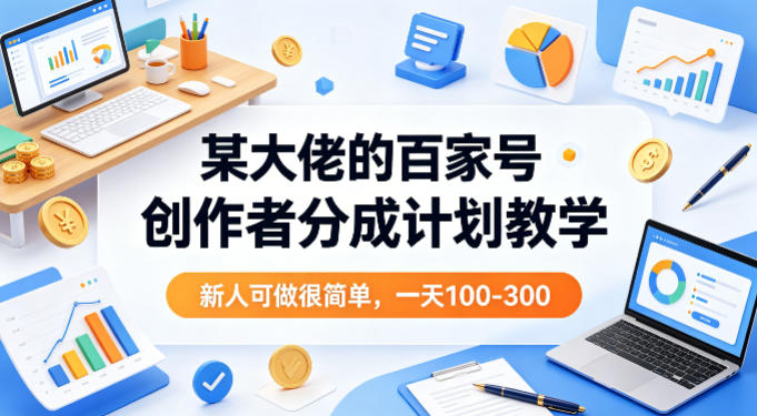 某大佬的百家号创作者分成计划教学,新人可做很简单,一天100-300+-蜗牛学社
