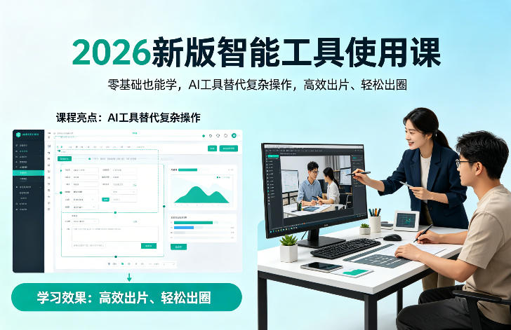 2026新版智能工具使用课,零基础也能学,用AI工具替代复杂操作,高效出片、轻松出圈-蜗牛学社