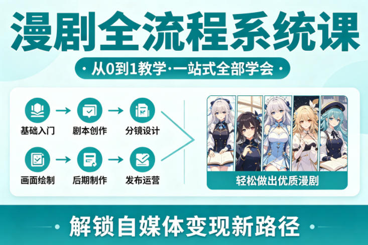 漫剧全流程系统课,从0到1教学,一站式全部学会,轻松做出优质漫剧,解锁自媒体变现新路径-蜗牛学社