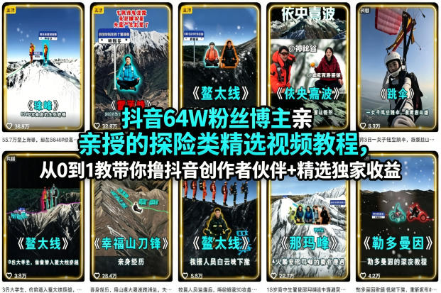 抖音64W粉丝博主亲授的探险类精选视频教程，从0到1教带你撸抖音创作者伙伴+精选独家收益-蜗牛学社