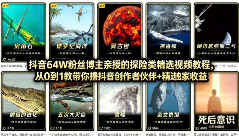 抖音68W粉丝博主的AI万物科普视频，从0到1做科普短视频，拿抖音创作伙伴计划+精选独家收益-蜗牛学社